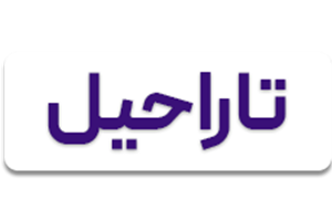 لوگوی تاراحیل